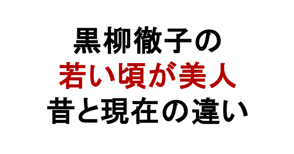 黒柳徹子の 若い頃が美人 昔と現在の違い