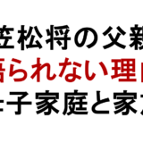 笠松将の父親 語られない理由 母子家庭と家族