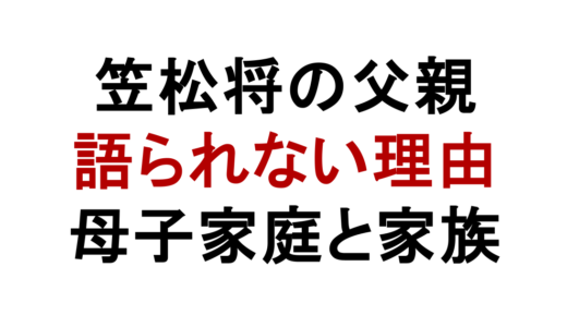 笠松将の父親は誰？母子家庭で育った理由と家族構成