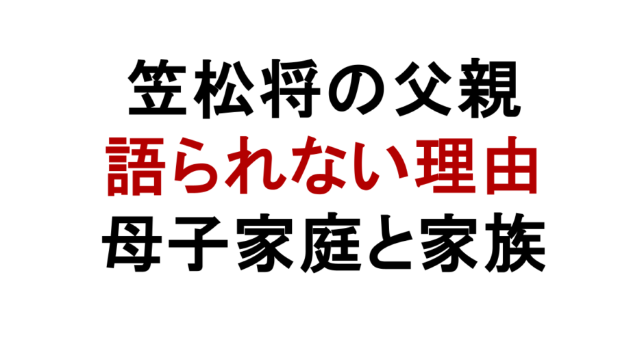 笠松将の父親 語られない理由 母子家庭と家族