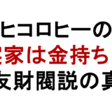 ヒコロヒーの 実家は金持ち？ 住友財閥説の真相
