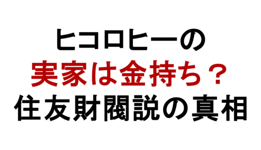 ヒコロヒーの実家は金持ち？住友財閥説と父親母親の真相