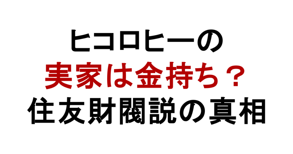 ヒコロヒーの 実家は金持ち？ 住友財閥説の真相