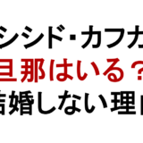シシド・カフカ 旦那はいる? 結婚しない理由