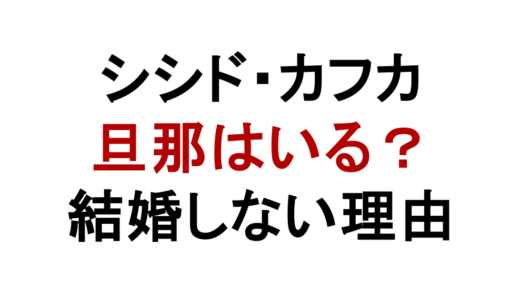 シシド・カフカの旦那は誰？結婚してない理由と熱愛の噂