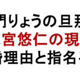 門りょうの旦那 池宮悠仁の現在 離婚理由と指名手配