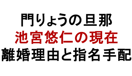 門りょうの旦那は池宮悠仁？離婚理由と指名手配の現在