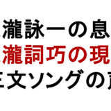 大瀧詠一の息子 大瀧詞巧の現在 三文ソングの声