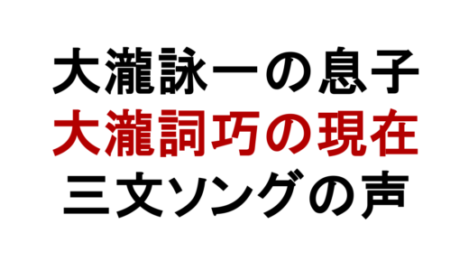 大瀧詠一の息子は大瀧詞巧？現在と三文ソング参加の真相