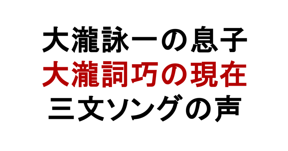 大瀧詠一の息子 大瀧詞巧の現在 三文ソングの声