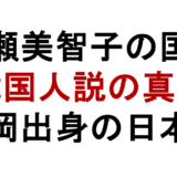 吉瀬美智子の国籍 韓国人説の真相 福岡出身の日本人