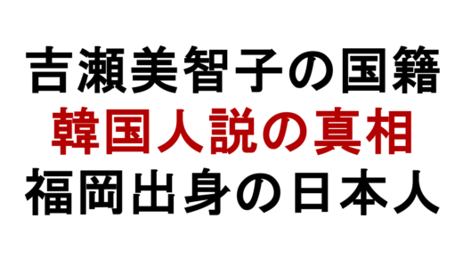 吉瀬美智子の国籍は韓国？日本人の根拠と噂の理由を解説