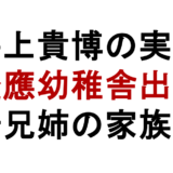 井上貴博の実家 慶應幼稚舎出身 父母兄姉の家族構成