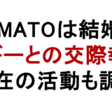YAMATOは結婚？ マギーとの交際報道 現在の活動も調査