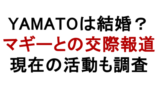 オレンジレンジYAMATOは結婚してる？マギーとの交際報道と現在