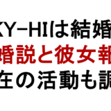 SKY-HIは結婚? 未婚説と彼女報道 現在の活動も調査