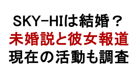 SKY-HIは結婚してる？未婚説と彼女・未成年報道の現在