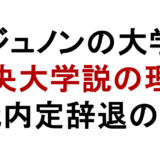 ジュノンの大学 中央大学説の理由 就職内定辞退の過去
