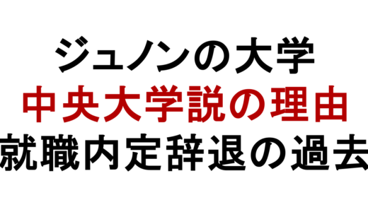 BE:FIRSTジュノンの大学は中央大学？高校や就職内定辞退も解説