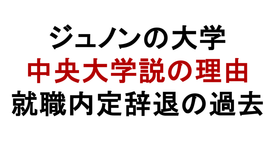 ジュノンの大学 中央大学説の理由 就職内定辞退の過去