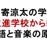 片寄涼太の学歴 国立進学校から編入 英語と音楽の原点