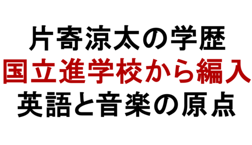 片寄涼太の学歴は？国立進学校から編入した高校時代