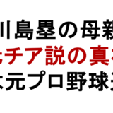 川島塁の母親 元チア説の真相 父は元プロ野球選手