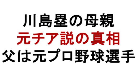 RUI川島塁の母親は誰？元ファイターズガール説と家族構成