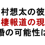 花村想太の彼女 同棲報道の現在 結婚の可能性は?