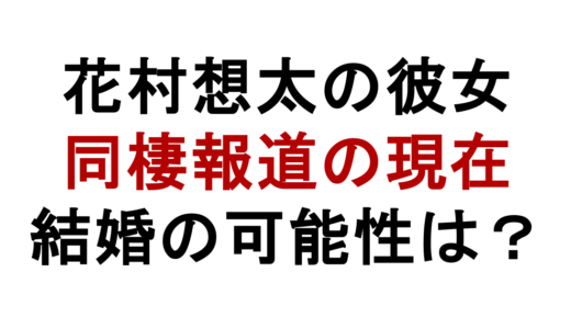 花村想太の彼女は誰？元ギャルモデルA子と同棲報道の現在
