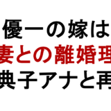 花田優一の嫁は誰? 元妻との離婚理由 福田典子アナ再婚?