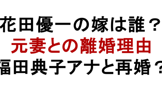 花田優一の嫁は誰？元妻との離婚と福田典子アナとの再婚説