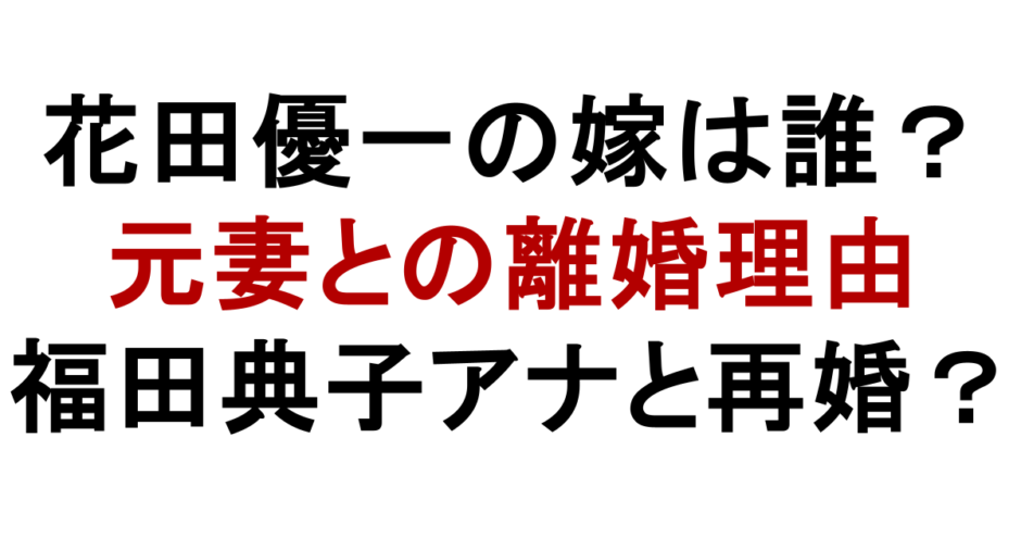 花田優一の嫁は誰？ 元妻との離婚理由 福田典子アナ再婚？