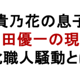 貴乃花の息子 花田優一の現在 靴職人騒動とは