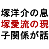窪塚洋介の息子 窪塚愛流の現在 父子関係が話題