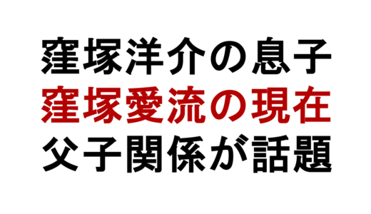 窪塚洋介の息子は現在俳優！窪塚愛流の年齢と家族関係