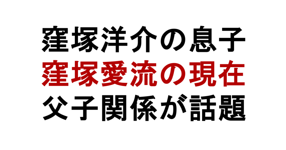 窪塚洋介の息子 窪塚愛流の現在 父子関係が話題