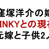 窪塚洋介の嫁 PINKYとの現在 元嫁と子供2人