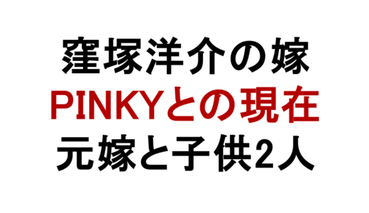 窪塚洋介の嫁はPINKY！元嫁との離婚と子供2人の家族関係