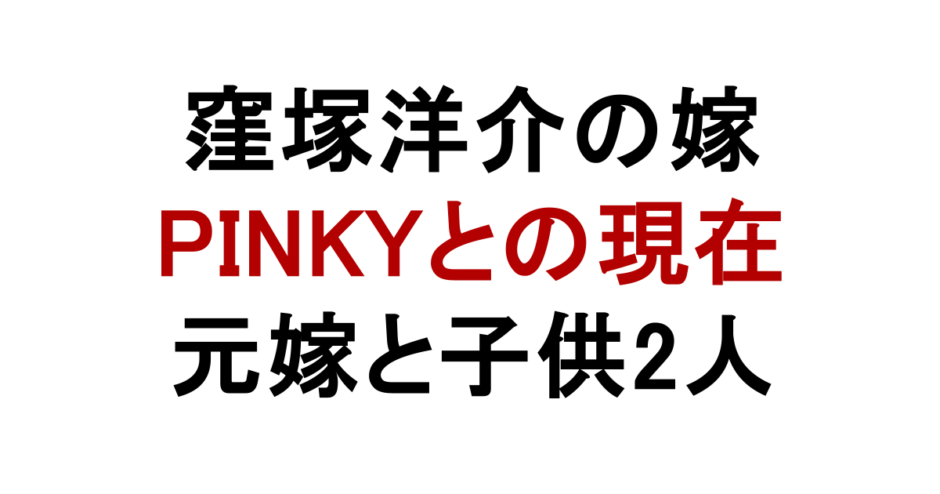 窪塚洋介の嫁 PINKYとの現在 元嫁と子供2人