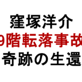 窪塚洋介 9階転落事故 奇跡の生還