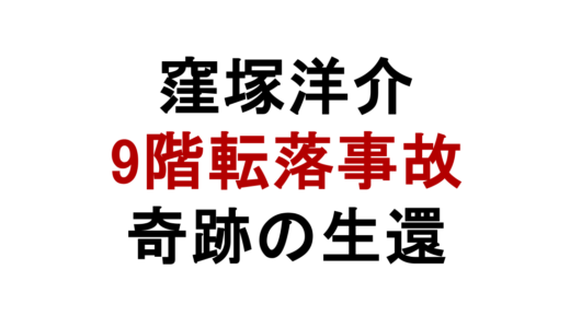 窪塚洋介の飛び降り事故とは？9階転落から生還した理由と現在