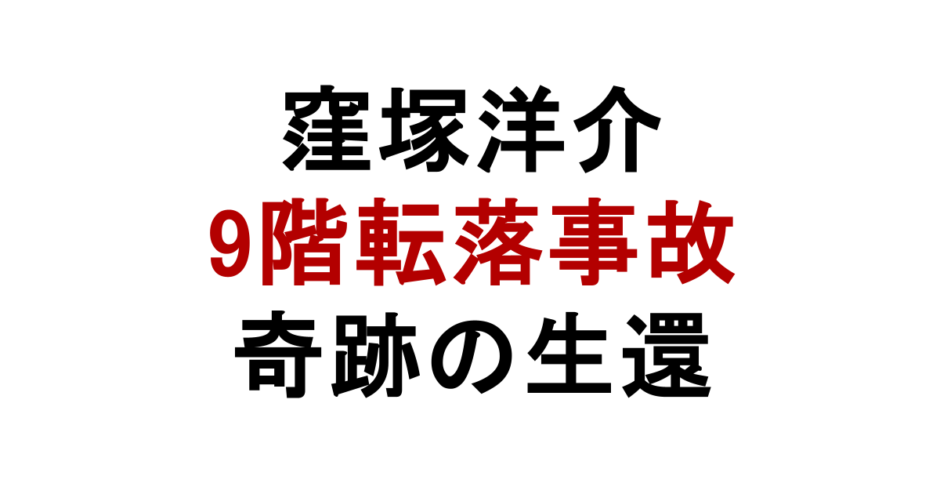 窪塚洋介 9階転落事故 奇跡の生還
