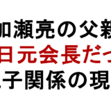 加瀬亮の父親 双日元会長だった 親子関係の現在