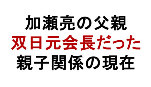加瀬亮の父親は双日元会長！加瀬豊の経歴と親子関係