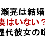 加瀬亮は結婚? 妻はいない? 歴代彼女の噂