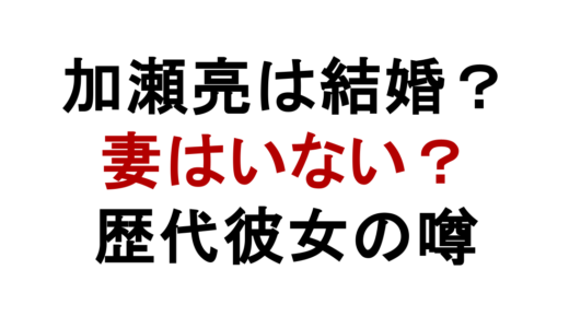 加瀬亮は結婚して妻がいる？市川実日子や戸田恵梨香との関係