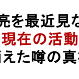 加瀬亮を最近見ない？ 現在の活動 消えた噂の真相