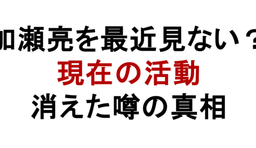 加瀬亮を最近見ない理由は？現在の活動とテレビに出ない真相