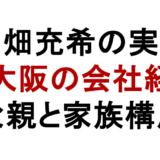 高畑充希の実家 東大阪の会社経営 父親と家族構成